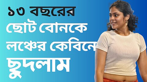 Bangla Choti Golpo | Vai Bon Lonch Kabin | বাংলা চটি গল্প | Jessica Shabnam | EP-173