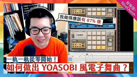 如何做出 YOASOBI 風的電子舞曲？我覺得這應該有 87% 像～