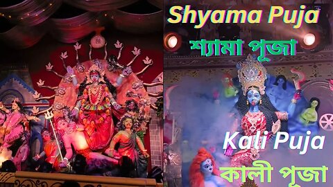 Kali Puja । কালী পূজা । Shyama Puja । শ্যামা পূজা । Kali Puja 2023 । Bolo Kali Maiki ।Mahanisha Puja