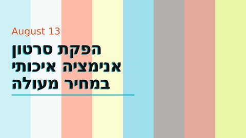 הפקת סרטון אנימציה איכותי במחיר מעולה