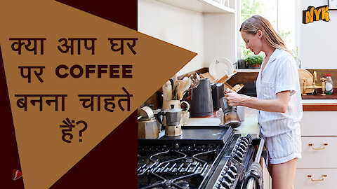 5 Steps घर पर Freshly Brewed Coffee बनाने के लिए *