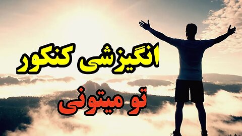 انگیزشی کنکوری ادامه بده تو میتونی 12 سال درس خوندی شب و روز