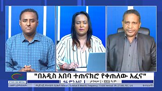 Ethio 360 Zare Min Ale "በአዲስ አበባ ተጠናክሮ የቀጠለው አፈና" Monday Dec 19, 2022