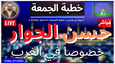 🔴 LIVE #Friday_Speech in #Arabic | بث مباشر #لخطبة_الجمعة من #MKCC.UK الشيخ محمد طريفي 4-11-202