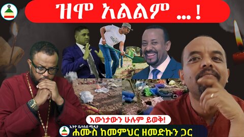 ዝሞ አልልም ….! እውነታውን ሁሉም ይወቅ ; ቆይታ ከመምህር ዘመድኩን ጋር #ETHIOBETESEBMEDIA