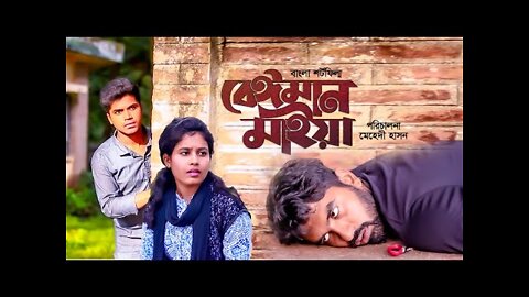 বেইমান মাইয়া । Beiman Maiya । Bengali Short Film । So Sad Story । Joty Entertainment
