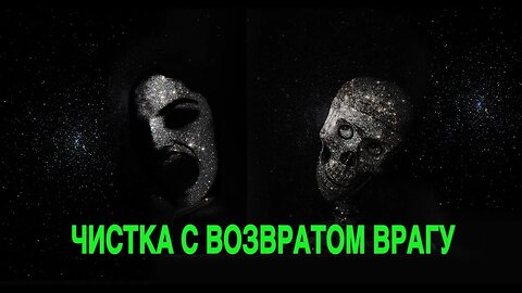 ЧИСТКА С ВОЗВРАТОМ ВРАГУ ОЧЕНЬ СИЛЬНО ДЛЯ ВСЕХ Инга Хосроева