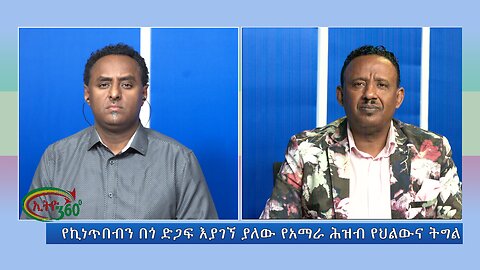 Ethio 360 Special Program የኪነጥበብን በጎ ድጋፍ እያገኘ ያለው የአማራ ሕዝብ የህልውና ትግል Tues Nov 28, 2023