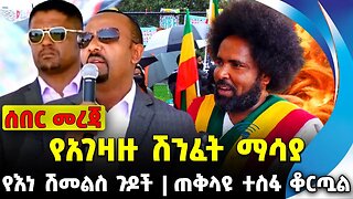 የአገዛዙ ሽንፈት ማሳያ | ጠቅላዩ ተስፋ ቆርጧል | የእነ ሽመልስ ጉዶች || shimelis || abiy || oromia || amhara || Dec-04-2023