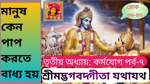 শ্রীমদ্ভগবদ্গীতা যথাযথ মানুষ কেন পাপ করতে বাধ্য হয়? তৃতীয় অধ্যায় কর্মযোগ পর্ব-৭ শ্লোক ৩৬-৪৩