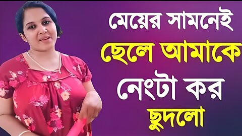 Bangla Choti Golpo | Maa Chala Bon | বাংলা চটি গল্প | Jessica Shabnam | EP-74