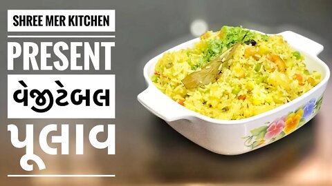 VEGETABLE PULAV | વેજીટેબલ પુલાવ બનાવવા ની રેસિપી| HEALTHY RECIPE | SHREE MER KITCHEN