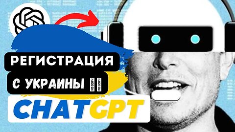 ChatGPT в Украине