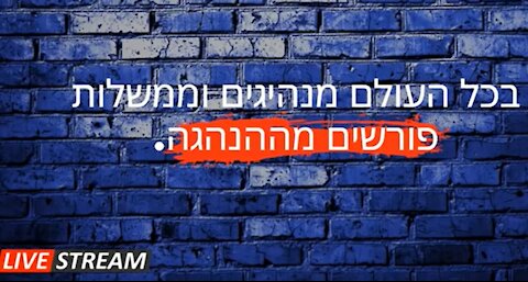 כל ממשלות העולם מתחלפות (אדם שובר את החדשות מתוך סדר עולמי חדש)