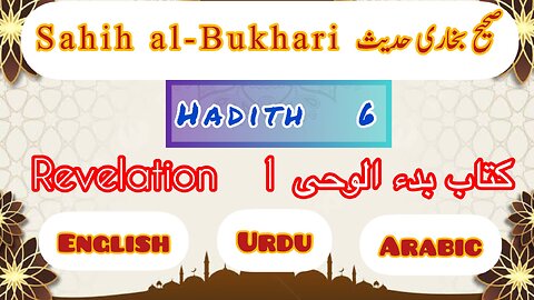 Sahih Al- Bukhari | Hadith 6 | With English Urdu and Arabic translation #AinGain