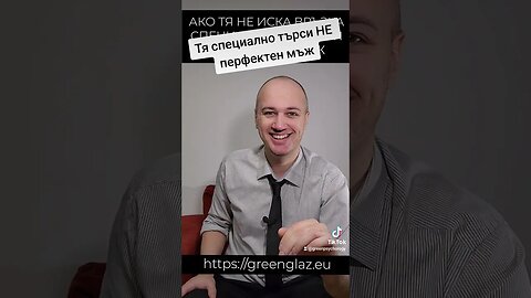 Тя специално търси НЕ перфектен мъж