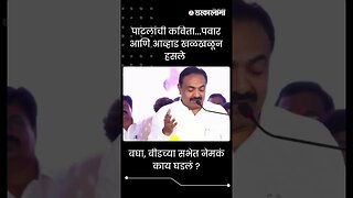 #Shorts | बघा, बीडच्या सभेत नेमकं काय घडलं ? | Jayat Patil | Politics | Maharashtra | Sarkarnama