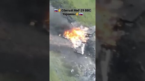 🇷🇺🤙Сбитый МиГ-29 ВВС Украины#донбасс#спецоперация#мариуполь#авдеевка#донецкаяобласть #днр#фидshorts