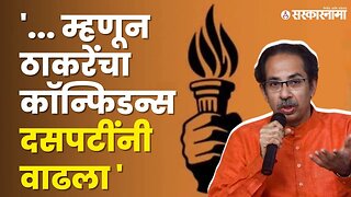 बघा काय आहेत यामागची कारणं ? | Uddhav Thackeray | Shivsena UBT