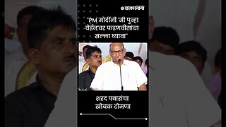 "PM मोदींनी 'मी पुन्हा येईन'वर फडणवीसांचा सल्ला घ्यावा'' |Sharad Pawar |Politics | Beed | Sarkarnama