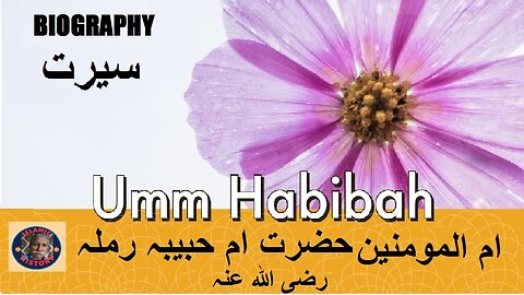 Ummul Momineen Hazrat Umme Habeeba Ramlah | سیرت حضرت ام حبیبہ رملہ بنت ابی سفیان