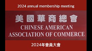 Chinese American Association of Commerce 2024 annual membership meeting