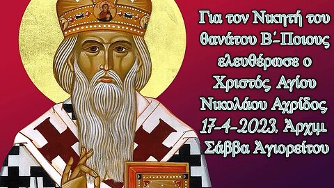 Για τον Νικητή του θανάτου Β'-Ποιους ελευθέρωσε ο Χριστός, 17-4-2023, Αρχιμ. Σάββα Αγιορειτου