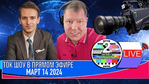 LIVE 🛰 📡ТОК ШОУ В ПРЯМОМ ЭФИРЕ МАРТ 14 2024