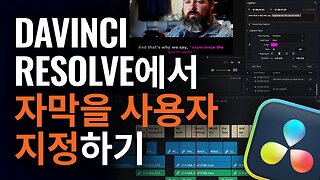 DaVinci Resolve에서 자막 사용자 지정하기