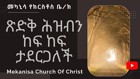 ጽድቅ ሕዝብን ከፍ ከፍ ታደርጋለች / Righteousness exalts the people