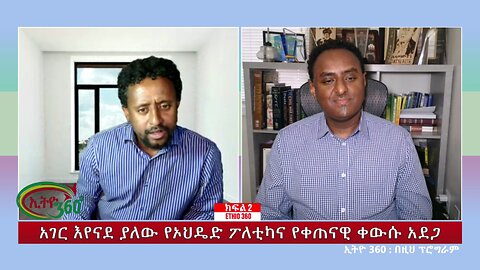 Ethio 360 Special Program አገር እየናደ ያለው የኦህዴድ ፖለቲካና የቀጠናዊ ቀውሱ አደጋ Tue March 19, 2024
