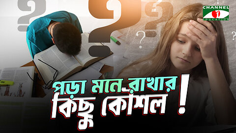 পড়া মনে রাখার সহজ কিছু কৌশল | Remember What You Read | Secret Study Tips