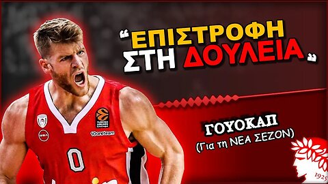 Τόμας Γουόκαπ: "Επιστροφή στη δουλειά" | Olympiacos BC Θρύλος Είσαι ΟΣΦΠ Νέα