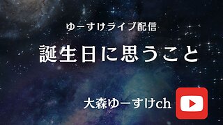 健康を意識しない生き方食べ方考え方 〜誕生日に思うこと〜