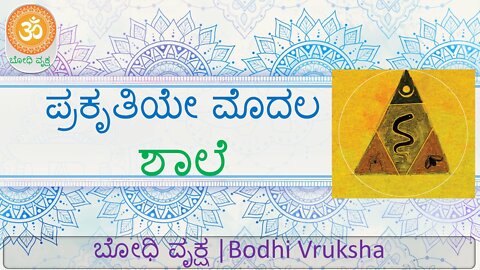 ಪ್ರಕೃತಿಯೇ ಮೊದಲ ಶಾಲೆ | Nature is the first school | #ಬೋಧಿವೃಕ್ಷ | #BodhiVruksha