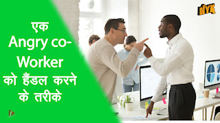 एक angry co- worker से निपटने के 4 तरीके