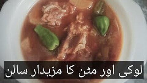 how to make lauki and mutton curry,Lauki or mutton ke mazedar salan ki bohet asan recipe,motton lauk