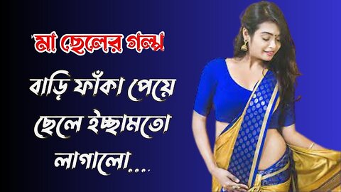 Bangla Choti Golpo | Maa Chala | বাংলা চটি গল্প | Jessica Shabnam | EP-23