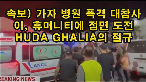 속보) 가자 병원 폭격 대참사 / 이, 휴머니티에 정면 도전 / Huda Ghalia의 절규