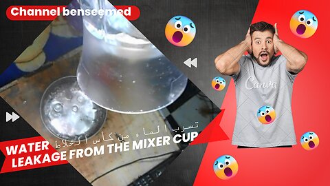 اصلاح تسريب الماء من دورق الخلاط Repair water leakage from the mixer