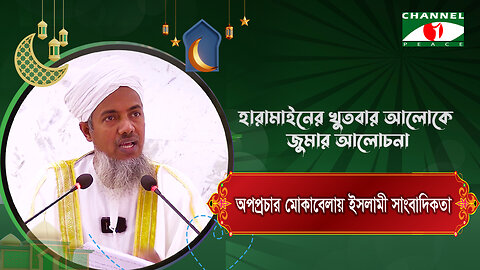 অপপ্রচার মোকাবেলায় ইসলামী সাংবাদিকতা | Haramain Khutba | ড. মোঃ শহীদুল হক | Bangla Islamic Lecture