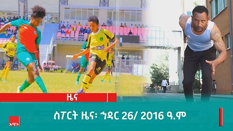 ስፖርት ዜና ባሕር ዳር: ኅዳር 26/ 2016 ዓ.ም (አሚኮ)