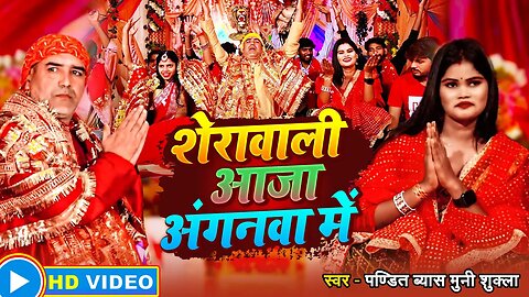 #HD VIDEO | #शेरावाली आजा अंगनवा में | P. Byash Muni Shukla Ji | का धमाकेदार Bhakti Devi Geet 2023