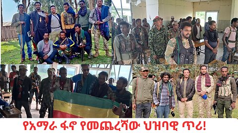 የአማራ ፋኖ የመጨረሻው ህዝባዊ ጥሪ!