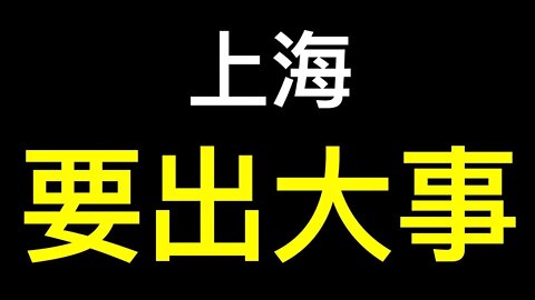 上海自疫情後又遭遇重大危機，三大水源已枯竭還看不到何時緩解……