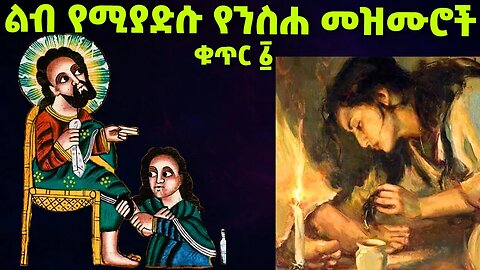 ልብ የሚያድሱ የንስሐ መዝሙሮች ስብስብ ቁጥር 1️⃣ #begena #neseha #mesenko