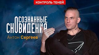 Оккультист Антон Сергеев – об осознанных сновидениях и выходе в астрал | Контроль теней