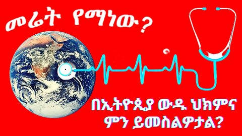 Ethiopian News - መሬት የማነው? | በኢትዮጲያ ውዱ ህክምና ምን ይመስልዎታል?