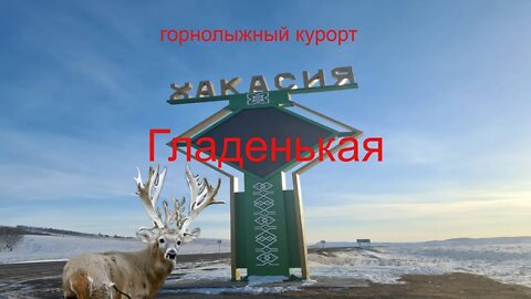 Горнолыжный курорт Гладенькая / республика Хакасия.