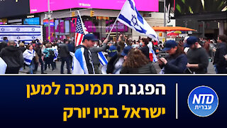 הפגנת תמיכה למען ישראל בניו יורק